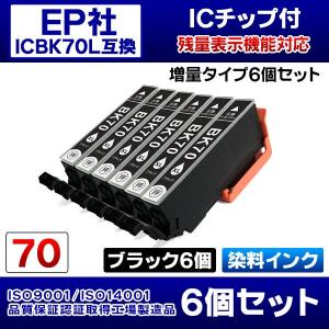 EPSON エプソンプリンターインク (IE52-set) EP-806AR用 互換インクカートリッジ ICBK70L互換 黒 ブラック 6個セット/染料インク/ICチップ付 増量タイプ