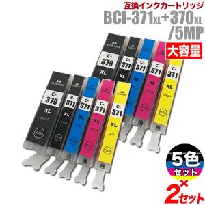 キヤノン インク BCI-371XL/370XL(大容量) 5色セット ×2セット（BCI-371XL+370XL/5MP） TS6030 TS5030 TS5030S MG5730 など