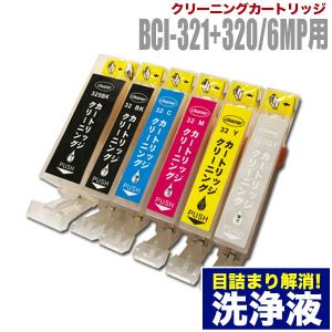 キャノン 目詰まり解消 洗浄カートリッジ Canon インク BCI-321/320専用 6色用セット（BCI-321+320/6MP）プリンターインクカートリッジ用 洗浄液 キヤノン