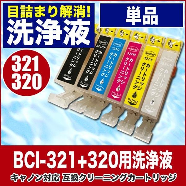 キャノン 目詰まり解消 洗浄カートリッジ インク BCI-321専用 BCI-320専用 プリンター...