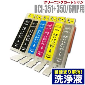 キャノン 目詰まり解消 洗浄カートリッジ Canon インク BCI-351/350専用 6色用セット（BCI-351+350/6MP）プリンターインクカートリッジ用 洗浄液 キヤノン