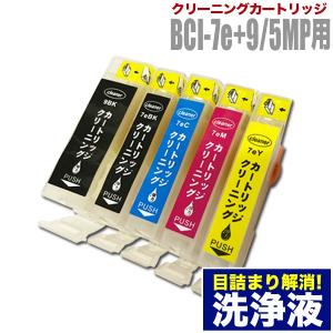 キャノン 目詰まり解消 洗浄カートリッジ Canon インク BCI-7e/9専用 5色用セット（BCI-7e+9/5MP）プリンターインクカートリッジ用 洗浄液 キヤノン