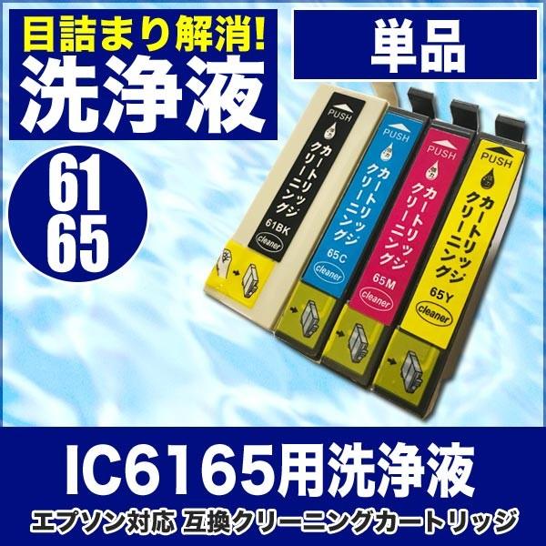 エプソン 目詰まり解消 洗浄カートリッジ EPSON インク IC6165専用 IC65 ICBK6...