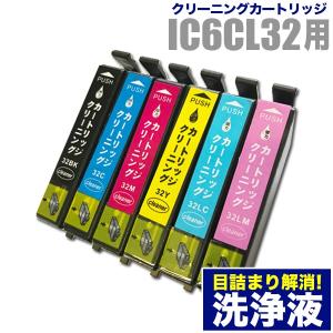 エプソン 目詰まり解消 洗浄カートリッジ EPSON インク IC32専用 6色用セット（IC6CL32）プリンターインクカートリッジ用 洗浄液 純正互換