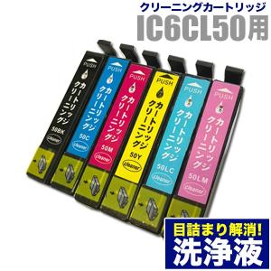 エプソン 目詰まり解消 洗浄カートリッジ EPSON インク IC50専用 6色用セット（IC6CL50）プリンターインクカートリッジ用 洗浄液 純正互換