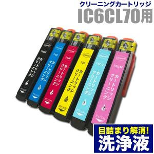 エプソン 目詰まり解消 洗浄カートリッジ EPSON インク IC70専用 6色用セット（IC6CL70）プリンターインクカートリッジ用 洗浄液 純正互換