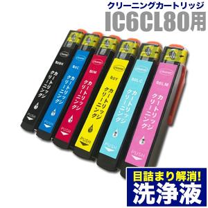 エプソン 目詰まり解消 洗浄カートリッジ EPSON インク IC80専用 6色用セット（IC6CL80）プリンターインクカートリッジ用 洗浄液 純正互換