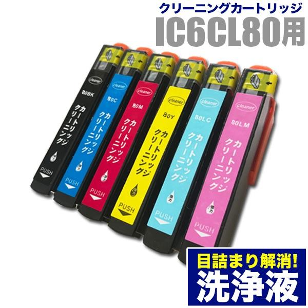 エプソン 目詰まり解消 洗浄カートリッジ EPSON インク IC80専用 6色用セット（IC6CL...
