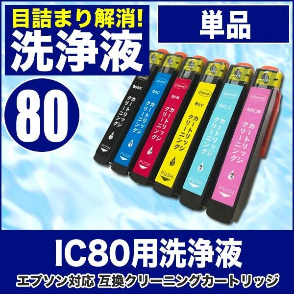 エプソン 目詰まり解消 洗浄カートリッジ EPSON インク IC80専用 ICBK80 ICC80...