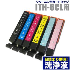 エプソン 目詰まり解消 洗浄カートリッジ EPSON インク ITH（イチョウ）専用 6色用セット（ITH-6CL）プリンターインクカートリッジ用 洗浄液 純正互換