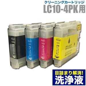 ブラザー 目詰まり解消 洗浄カートリッジ brother インク LC10専用 4色用セット（LC10-4PK）プリンターインクカートリッジ用 洗浄液