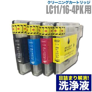 ブラザー 目詰まり解消 洗浄カートリッジ brother インク LC11 LC16専用 4色用セット（LC11/16-4PK）プリンターインクカートリッジ用 洗浄液