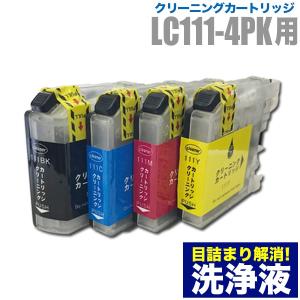 ブラザー 目詰まり解消 洗浄カートリッジ brother インク LC111専用 4色用セット（LC111-4PK）プリンターインクカートリッジ用 洗浄液