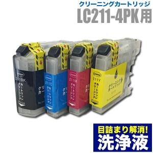 ブラザー 目詰まり解消 洗浄カートリッジ brother インク LC211専用 4色用セット（LC211-4PK）プリンターインクカートリッジ用 洗浄液