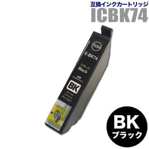 プリンターインク エプソン EPSON インクカートリッジ プリンター インク IC74 ICBK74 ブラック IC4CL74対応 カートリッジ 純正互換