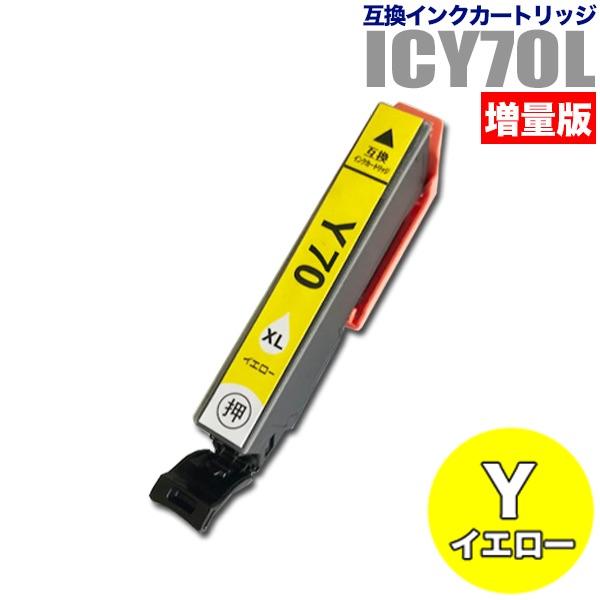 プリンターインク エプソン EPSON インクカートリッジ プリンター インク IC70L ICY7...