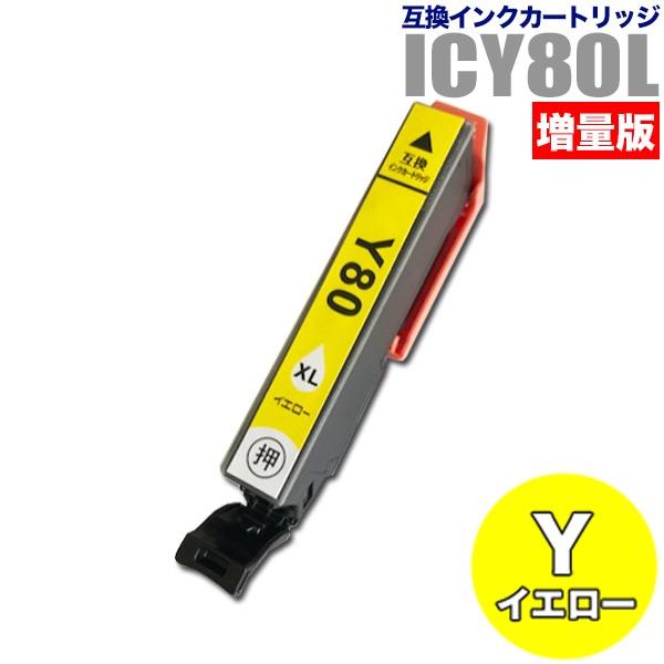 プリンターインク エプソン EPSON インクカートリッジ プリンター インク IC80L ICY8...