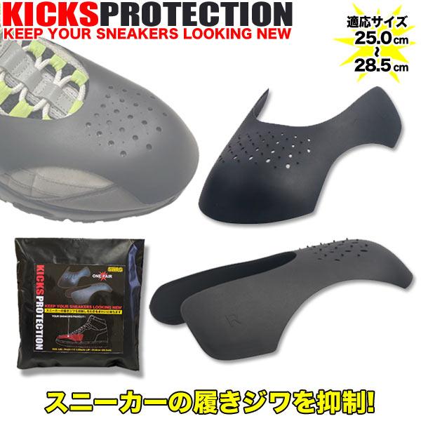 KICKS PROTECTION(キックスプロテクション) 履きシワ防止 シューガード スニーカー ...