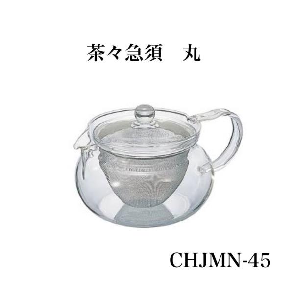 茶茶急須　丸　CHJMN-45T