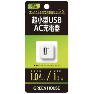 GREEN HOUSE 超小型USB AC充電器 GH-ACU1G