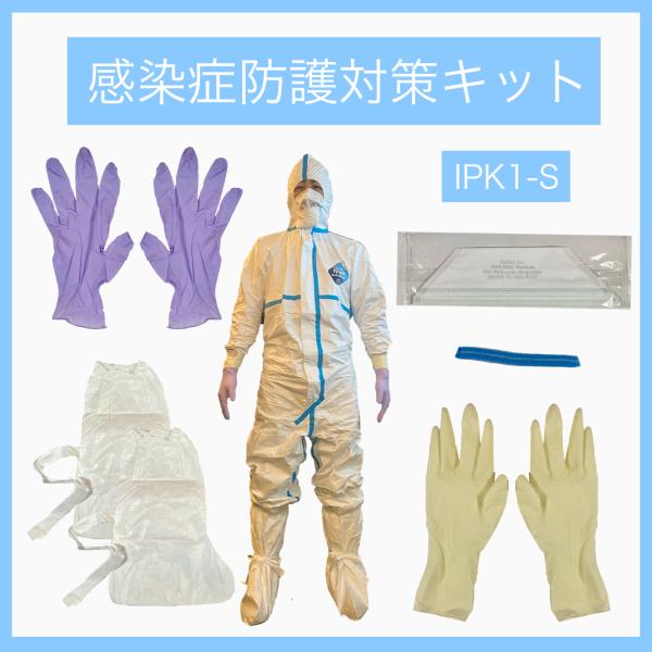 タイベック3型感染症防護対策キット女性用Sサイズ 医療従事者向