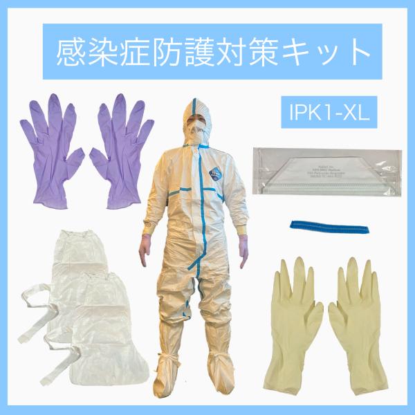 タイベック3型感染症防護対策キット男女兼用XLサイズ 医療従事者向