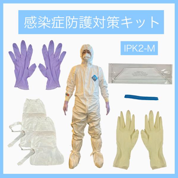 タイベック2型感染症防護対策キット男女兼用Mサイズ 医療従事者向