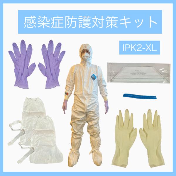タイベック2型感染症防護対策キット男女兼用XLサイズ 医療従事者向