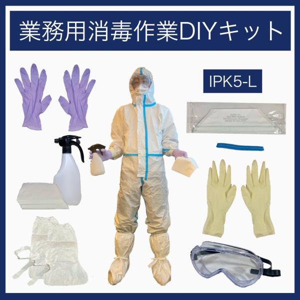 業務用消毒作業DIYキット Lサイズ
