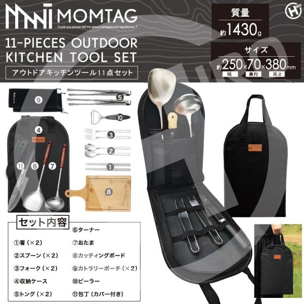 MOMTAG アウトドアキッチンツール11点セット HDL-3662