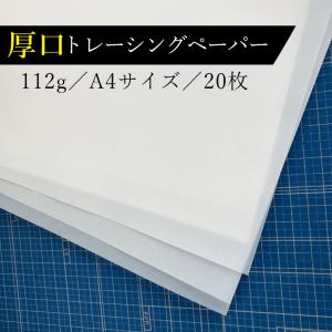 トレーシングペーパー 厚口 20枚セット A4サイズ ホワイト