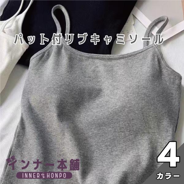 リブキャミソールパット付 ショート丈 クロップド丈 パット付き おしゃれ トッ プス 盛れる ノンワ...