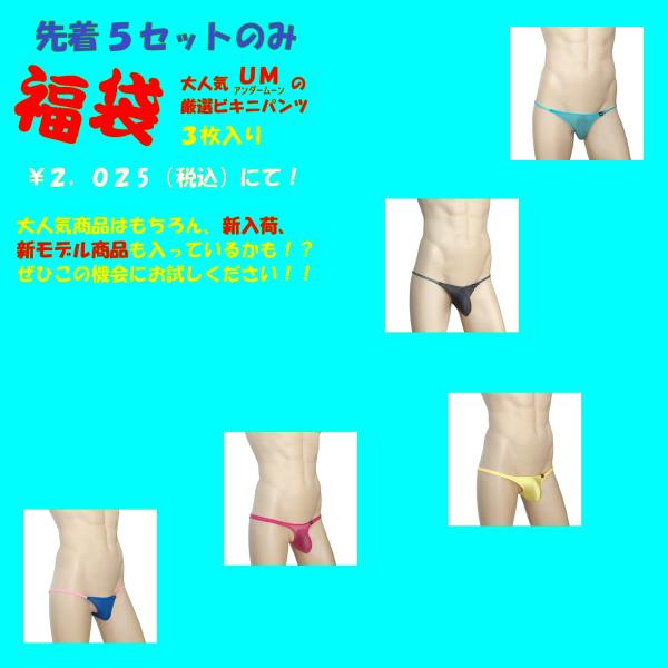 【福袋！】 UM アンダームーン ビキニ ３枚入り 謝恩 先着5セット 人気商品 新モデル 色々 お...
