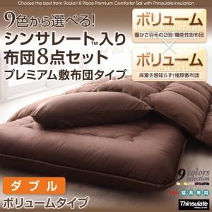 9色から選べる!シンサレート入り布団 8点セット プレミアム敷布団タイプ: ボリュームタイプ ダブル 9色から選べる!シンサレート入り布団 8点セット プレミアム敷布団タイプ: ボリュームタイプ ダブル