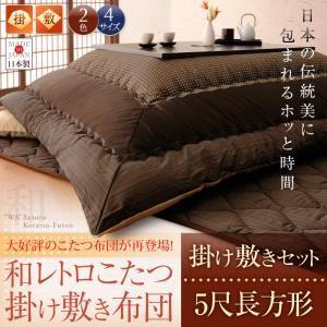 【和レトロこたつ掛け敷き布団セット】 5尺長方形 【和レトロこたつ掛け敷き布団セット】 5尺長方形