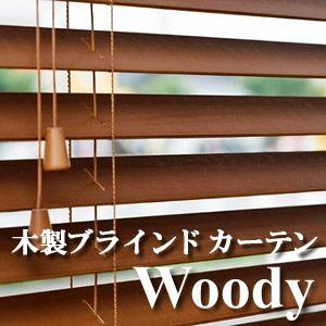 木製ブラインド カーテン Woody　幅160cm高さ100cmスラット50mm　ウッドブラインド