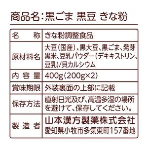 山本漢方製薬 黒ごま黒豆きな粉 400gの詳細画像5