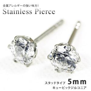 ピアス スタッドタイプ キュービックジルコニア5mm サージカルステンレススチール SUS316L｜inno