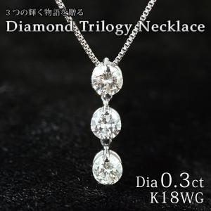 レディース ネックレス ダイヤモンド0.5カラット トリロジー 18金 