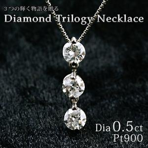 ダイヤモンド ネックレス 合計0.5ct プラチナ Pt900 ダイヤ3ストーン