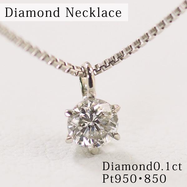 6本爪 レディース ネックレス ダイヤモンド 0.1カラット プラチナ Pt950 Pt850