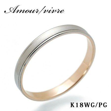 Amour アムール vivre メンズ コンビリング 18金ホワイトゴールド 18金ピンクゴールド...