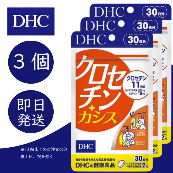 DHC クロセチン＋カシス 30日分 3個 健康食品 美容 送料無料 サプリ