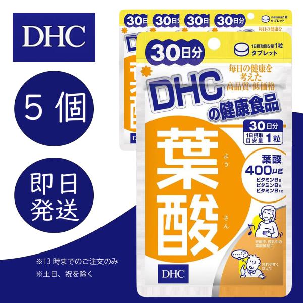 DHC 葉酸 30日分 5個 健康食品 美容 サプリ 送料無料
