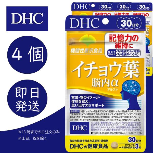 DHC イチョウ葉脳内α アルファ 30日分 4個 健康食品 美容 サプリ 送料無料