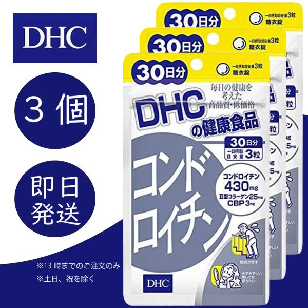 DHC コンドロイチン 30日分 3個 健康食品 美容 サプリ 送料無料