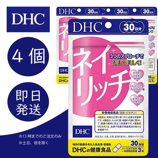 DHC ネイリッチ 30日分 4個 健康食品 美容 サプリ 送料無料