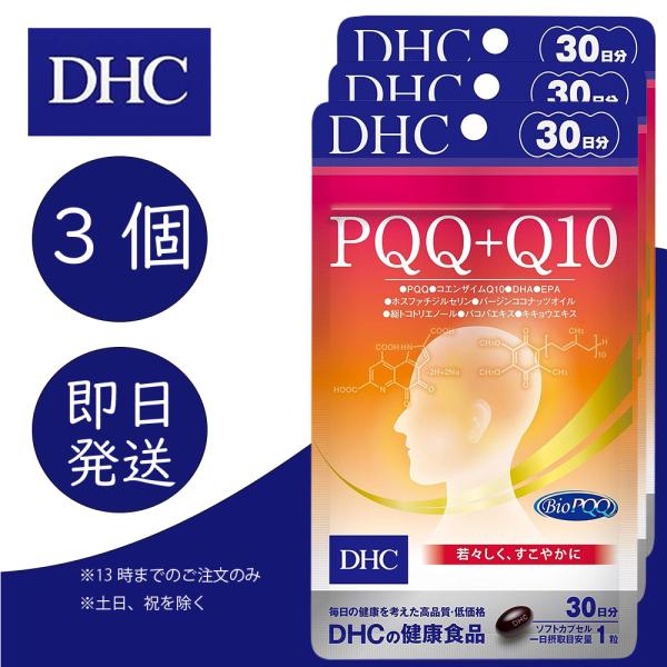 DHC PQQ＋Q10 30日分 3個 健康食品 美容 サプリ 送料無料
