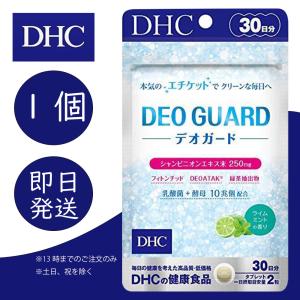 DHC デオガード 30日分 1個 健康食品 美容 サプリ 送料無料｜イノセンスビューティー