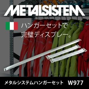 メタルシステム3段（奥行40cm）幅977 高さ1576cm ハンガータイプ